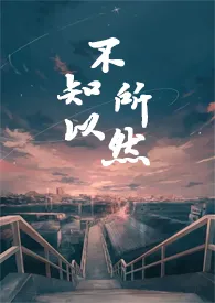 不知所以然【骨科1V1H】最新章节目录 不知所以然【骨科1V1H】全本在线阅读