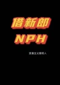 《【NPH】借新郎》1970版小说全集 浪漫主义接班人完本作品