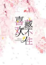喜欢藏不住(1v1,H)小说完结版免费阅读(作者:十夜灯)
