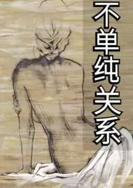 不单纯关系(1v1 H 百合)作者:生茶子 全本免费阅读