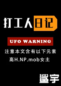 打工人日记(np)最新章节目录 打工人日记(np)全本在线阅读