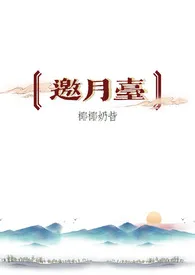 1970全新版本《邀月台(古言 骨科 H)》 椰椰奶昔作品完结免费阅读