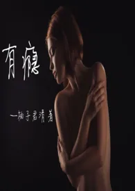 有瘾小说完结版免费阅读(作者:柚子君清)