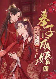 《和死对头奉子成婚后(1v1 h)》1970版小说全集 华阙阙完本作品