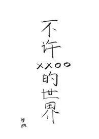 不许xxoo的世界(古代,1v1)作者:长风 全本免费阅读