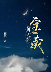 《兽人的宝藏》1970版小说全集 一枕暖完本作品