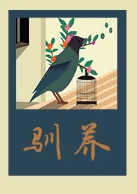 一包薄情寡义著作《驯养(D/S主奴 1V1)》小说全文阅读