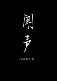 《闻声》1970版小说全集 半岛落日完本作品