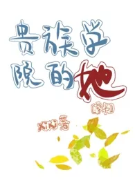 《【穿书】贵族学院的她(NP 虐男)》小说大结局 xixi最新力作