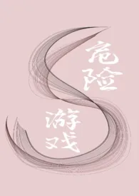 危险游戏(娱乐圈nph)小说完结版免费阅读(作者:Despiny)