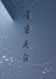 《亲密无间(伪骨科1V1)》小说在线阅读 狗不知作品