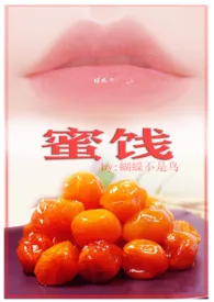《被男友叔叔迷奸之后 高H 年上甜宠 SC(原名:《蜜饯(高H 年上甜宠 1V1》)》最新章节目录 《被男友叔叔迷奸之后 高H 年上甜宠 SC(原名:《蜜饯(高H 年上甜宠 1V1》)》全本在线阅读