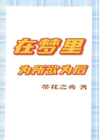 《(咒术回战女性向)在梦里为所欲为之后》小说大结局 请叫我蒂花之秀最新力作