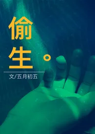 1970全新版本《偷生(校园到职场、婚内出轨)》 五月初五作品完结免费阅读
