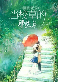 《回到老公当校草的那些年(校园重生1v1sc)》小说大结局 甜饼写手最新力作