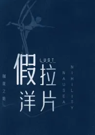 假拉洋片(兄妹骨科)最新章节目录 假拉洋片(兄妹骨科)全本在线阅读