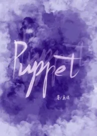 鹿捎著作《Puppet(初版)》小说全文阅读