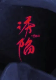 诱陷作者:李在吗 全本免费阅读