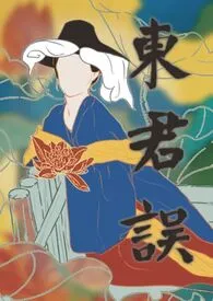 东君误(女尊短篇)最新章节目录 东君误(女尊短篇)全本在线阅读