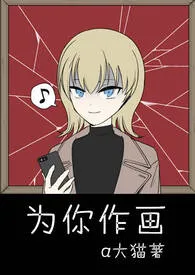 1970全新版本《为你作画(nph)》 a大猫作品完结免费阅读