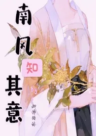 南风知其意小说完结版免费阅读(作者:知神语沐)