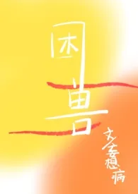 《困兽(1v1)》1970版小说全集 妄想病完本作品