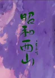 昭和西山小说完结版免费阅读(作者:李在吗)