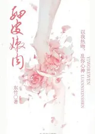 细皮嫩肉(叔侄 1v1 h )作者:东竹 全本免费阅读