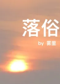 落俗 (末世 异能 np)1970全章节阅读 落俗 (末世 异能 np)小说免费阅读