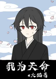 我为天命(女尊nph)作者:a大猫 全本免费阅读