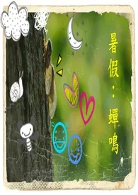 暑假:蝉鸣最新章节目录 暑假:蝉鸣全本在线阅读