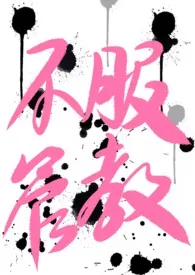 《不服管教(1v1百合abo骨科姐妹)》小说在线阅读 只看清水文作品