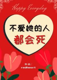 不爱她的人都会死（nph）2024全章节阅读 不爱她的人都会死（nph）小说免费阅读