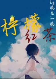 柠檬红茶(1v1校园h)小说完结版免费阅读(作者:晚安的晚)