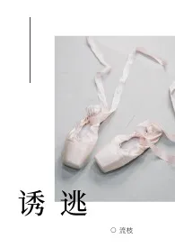 《诱逃(高H 1v1)》小说大结局 流枝最新力作