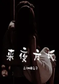 来夜方长(婚后 1V1 H)1970全章节阅读 来夜方长(婚后 1V1 H)小说免费阅读