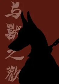 与兽之欢作者:聂水香 全本免费阅读