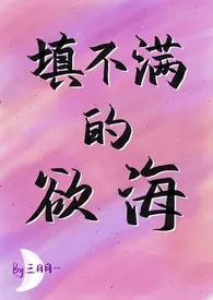 《填不满的欲海(NPH)》小说在线阅读 叁月月作品