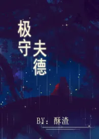 《极守夫德 (甜宠 高H)》小说大结局 酥渣最新力作