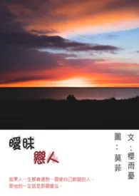1970全新版本《【日圣物语】暧昧恋人》 樱雨忧作品完结免费阅读