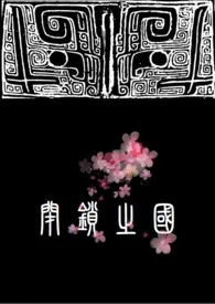 《闭锁之国(女攻NP)》小说大结局 Bashanyeyu最新力作