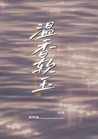 温香软玉1970全章节阅读 温香软玉小说免费阅读
