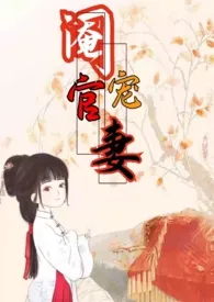 生茶子著作《阉官宠妻(1v1 高H 古言)》小说全文阅读