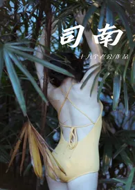 《司南(1v1,sc,高h)》1970版小说全集 十八个老公完本作品