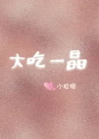《(荣耀同人)大吃一晶》小说在线阅读 小拉格作品