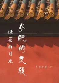 绿茶白月光女配的反杀(1v1 H 甜)作者:多加香菜 全本免费阅读