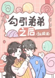 1970全新版本《勾引弟弟之后(1V1 骨科甜文)》 江泥泥作品完结免费阅读
