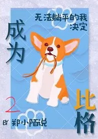 无法躺平的我决定成为比格(NPH/雄竞/你来的正是时候)小说完结版免费阅读(作者:郑小陌说)