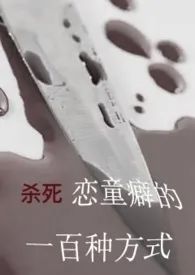 《杀死恋童癖的一百种方式(r18)》小说大结局 Elizabeth最新力作