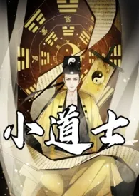 1970全新版本《小道士 (nph)》 十七野作品完结免费阅读